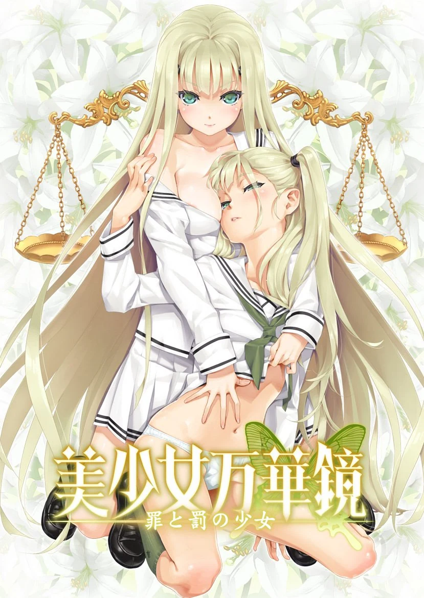 美少女万华镜 -罪と罰の少女- 封面