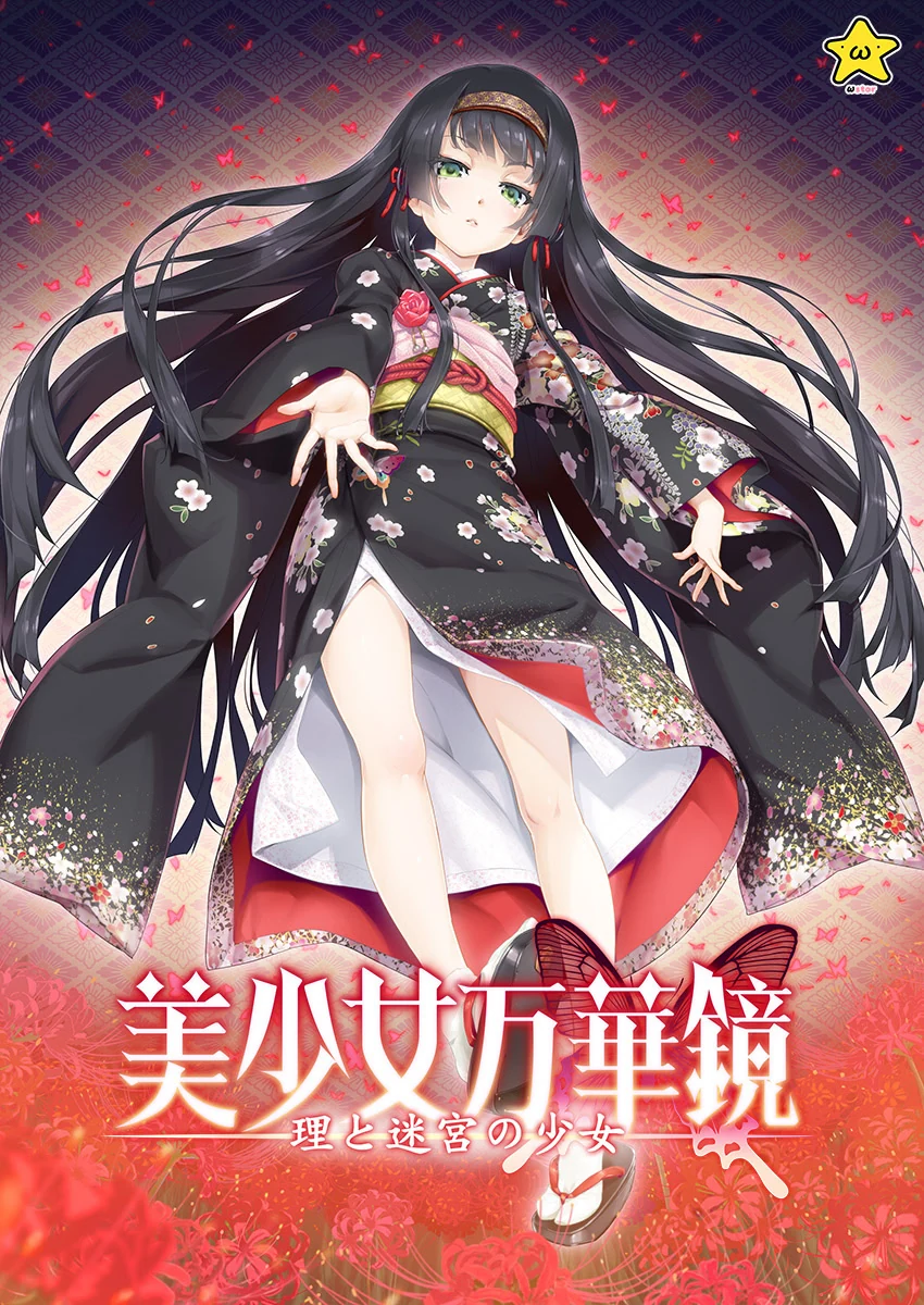 美少女万华镜 -理と迷宮の少女- 封面