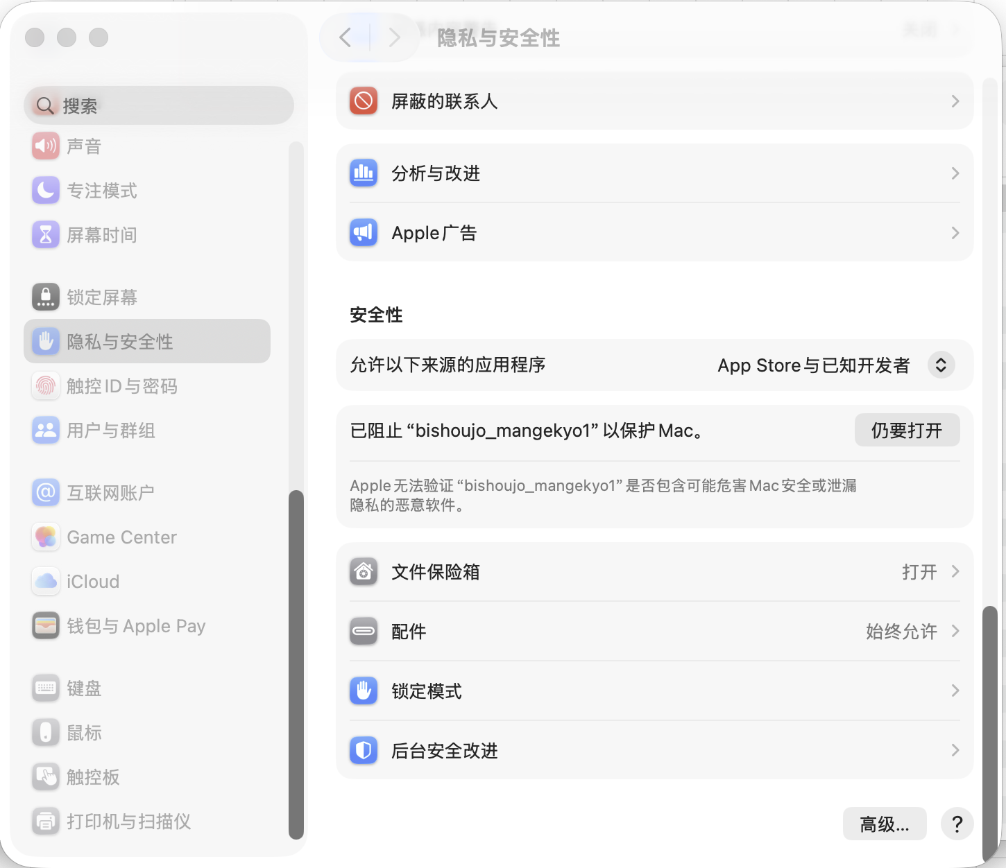 macOS 隐私与安全性中点击仍要打开的截图